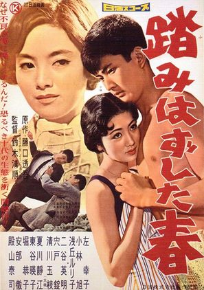 Fumihazushita haru - Japanese Movie Poster (thumbnail)