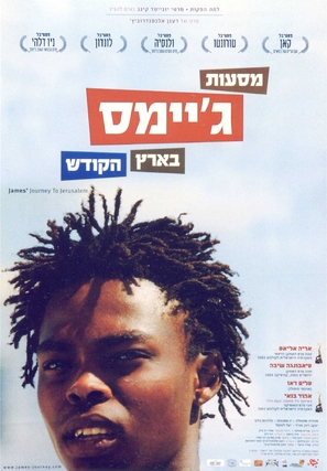 Massa&#039;ot James Be&#039;eretz Hakodesh - Israeli Movie Poster (thumbnail)