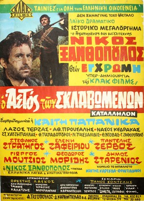O aetos ton sklavomenon - Greek Movie Poster (thumbnail)
