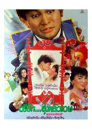 Zui jia sun you chuang qing guan - Thai Movie Poster (thumbnail)