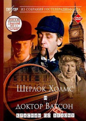 Sherlok Kholms i doktor Vatson: Znakomstvo - Russian DVD movie cover (thumbnail)