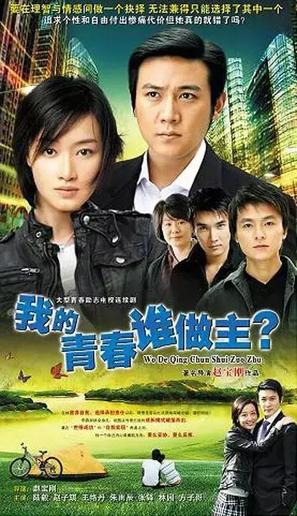 &quot;Wo de qing chun shei zuo zhu&quot; - Chinese Movie Poster (thumbnail)