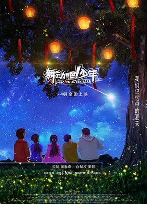 Dance Juvenile - Chinese Movie Poster (thumbnail)