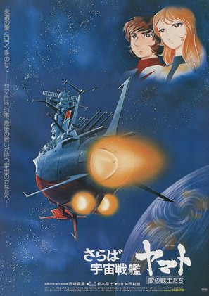 Saraba uch&ucirc; senkan Yamato: Ai no senshitachi - Japanese Movie Poster (thumbnail)