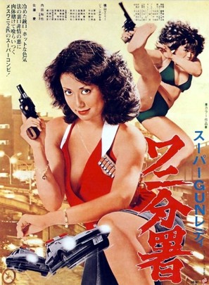 S&ucirc;p&acirc; gun redei Wani Bunsho - Japanese Movie Poster (thumbnail)