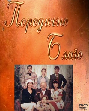 &quot;Porodicno blago&quot; - Yugoslav Movie Poster (thumbnail)