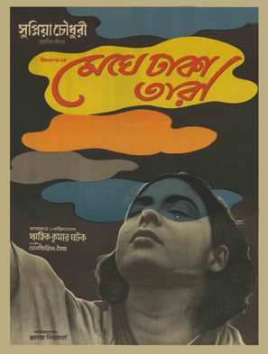 Meghe Dhaka Tara - Indian Movie Poster (thumbnail)