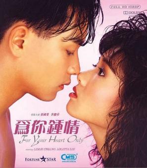 Wei ni zhong qing - Hong Kong Movie Cover (thumbnail)