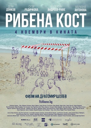 Fishbone - Bulgarian Movie Poster (thumbnail)