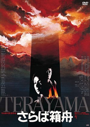 Saraba hakobune - Japanese Movie Cover (thumbnail)