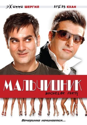 Bachelor Party - Russian DVD movie cover (thumbnail)