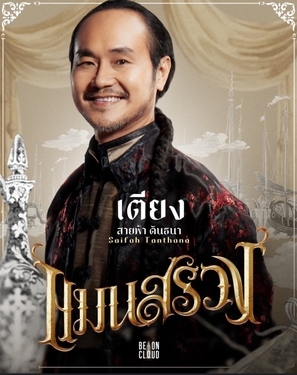 Man Suang - Thai Movie Poster (thumbnail)