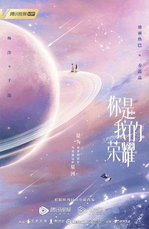 &quot;You Are My Glory&quot; - Chinese Movie Poster (thumbnail)