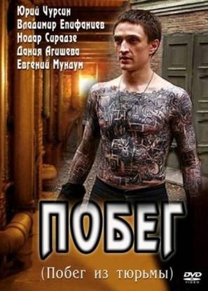 &quot;Pobeg&quot; - Russian DVD movie cover (thumbnail)