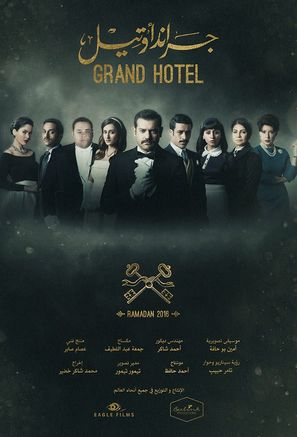 &quot;Grand Hotel&quot; - Egyptian Movie Poster (thumbnail)