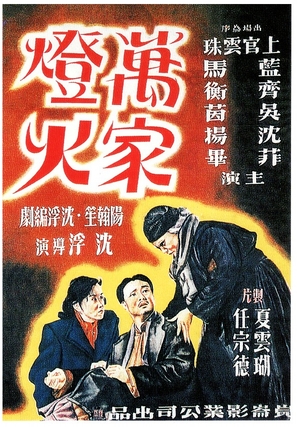 Wanjia denghuo - Chinese Movie Poster (thumbnail)