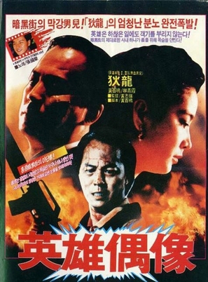 Ying hung jing juen - South Korean Movie Poster (thumbnail)