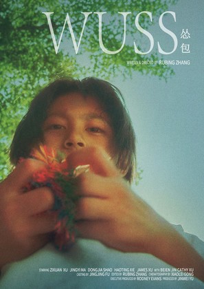 Wuss - Chinese Movie Poster (thumbnail)