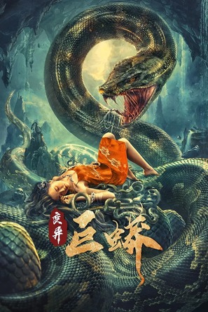 Mutant Python - Chinese Movie Poster (thumbnail)