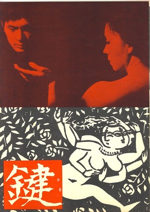 Kagi - Japanese Movie Poster (thumbnail)