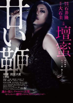 Amai muchi - Japanese Movie Poster (thumbnail)