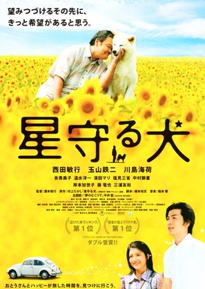 Hoshi mamoru inu - Japanese Movie Poster (thumbnail)