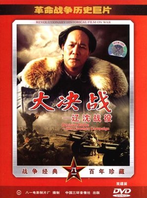 Da Jue Zhan I: Liao Shen Zhan Yi - Chinese Movie Cover (thumbnail)