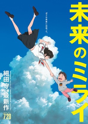Mirai no Mirai - Japanese Movie Poster (thumbnail)