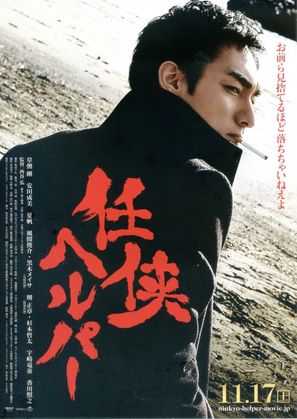 Ninky&ocirc; Helper - Japanese Movie Poster (thumbnail)