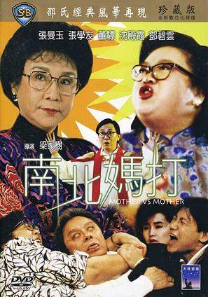 Nan bei ma da - Hong Kong Movie Cover (thumbnail)