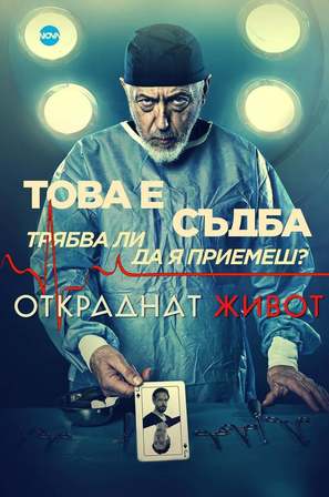 &quot;Stolen Life&quot; - Bulgarian Movie Poster (thumbnail)