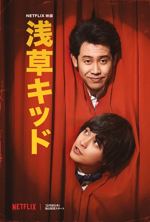 Asakusa Kid - Japanese Movie Poster (thumbnail)