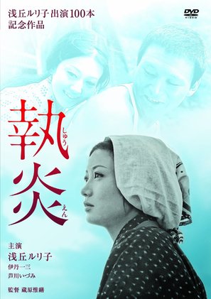 Sh&ucirc;en - Japanese Movie Cover (thumbnail)