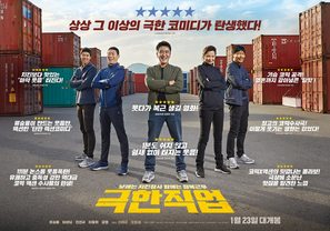 Extreme Job - South Korean Movie Poster (thumbnail)