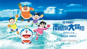 Eiga Doraemon: Nobita no nankyoku kachikochi daibouken - Chinese Movie Poster (thumbnail)