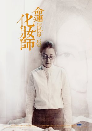 Make Up - Taiwanese Movie Poster (thumbnail)