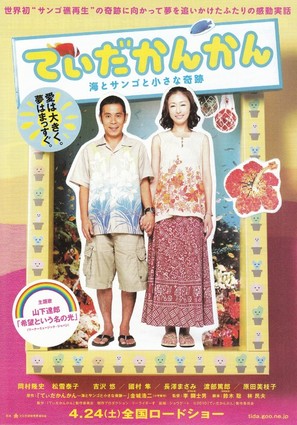 Tida-kankan: Umi to sango to chiisana kiseki - Japanese Movie Poster (thumbnail)
