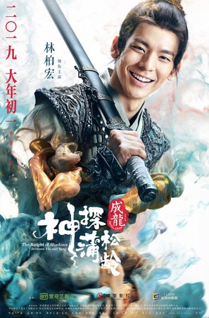 Knight of Shadows: Walker Between Halfworlds - Chinese Movie Poster (thumbnail)