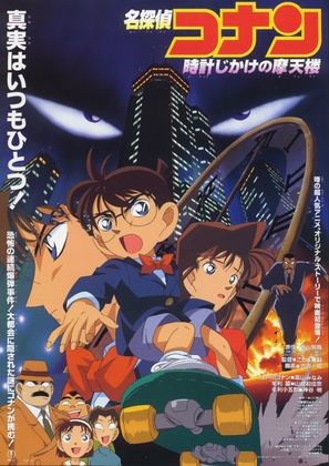 Meitantei Conan: Tokei-jikake no matenrou - Japanese Movie Poster (thumbnail)