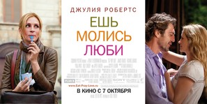 Eat Pray Love - Russian Movie Poster (thumbnail)