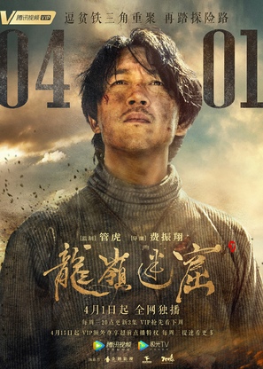 &quot;Long ling mi ku&quot; - Chinese Movie Poster (thumbnail)