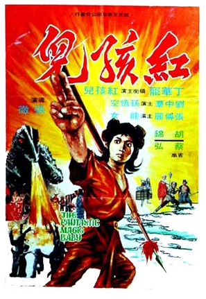 Hong hai er - Chinese Movie Poster (thumbnail)
