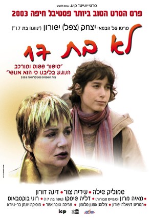 Lo Bat 17 - Israeli Movie Poster (thumbnail)