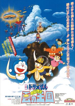 Doraemon: Nobita to Kumo no &ocirc;koku - Japanese Movie Poster (thumbnail)