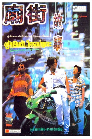 Miao jie gu shi - Thai Movie Poster (thumbnail)