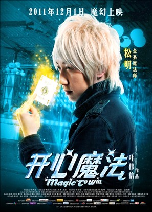 Magic to Win - Chinese Movie Poster (thumbnail)