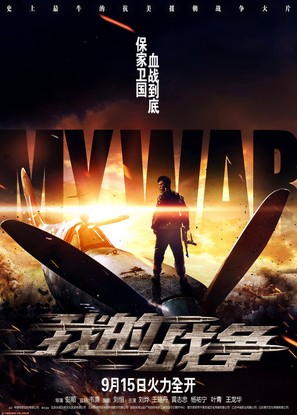 My War - Chinese Movie Poster (thumbnail)
