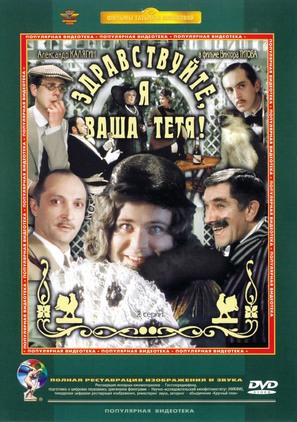 Zdravstvuyte, ya vasha tyotya! - Russian DVD movie cover (thumbnail)