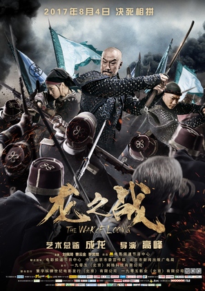 The War of Loong - Chinese Movie Poster (thumbnail)