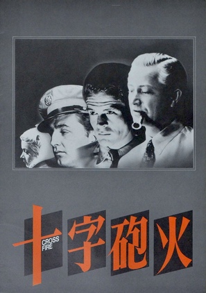 Crossfire - Japanese Movie Poster (thumbnail)